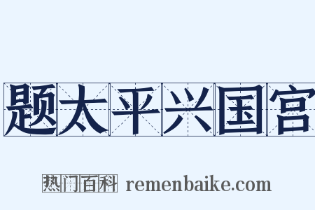 题太平兴国宫是什么意思的图片
